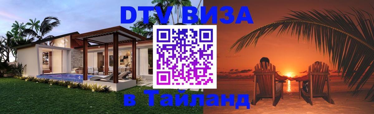 Купить DTV визу в Таиланд Сингапур 