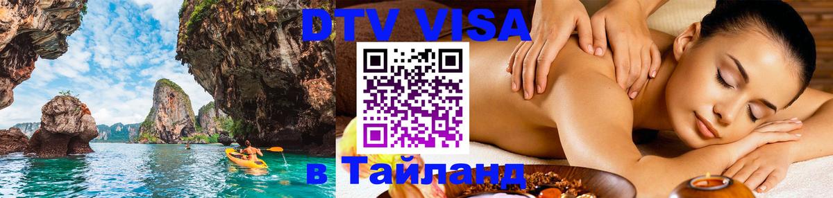 Долгосрочная виза DTV в Тайланд 